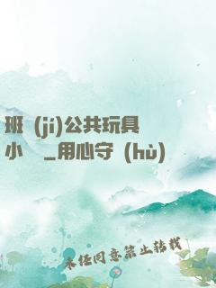 班級(jí)公共玩具小詩讀