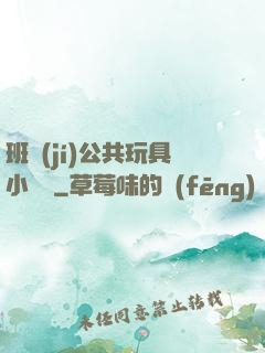 班級(jí)公共玩具小詩讀