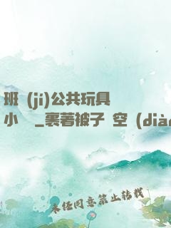 班級(jí)公共玩具小詩讀