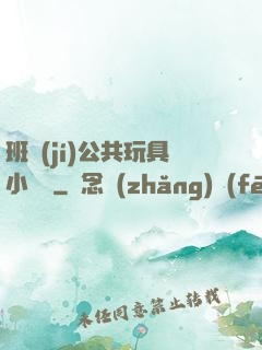 班級(jí)公共玩具小詩讀
