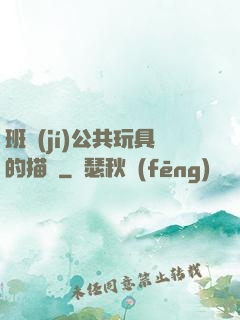 班級(jí)公共玩具的描寫