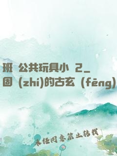 班級公共玩具小詩2