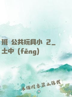 班級公共玩具小詩2