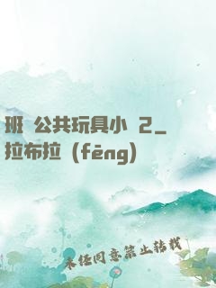 班級公共玩具小詩2