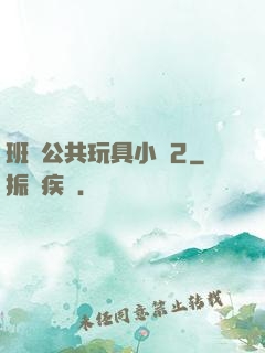 班級公共玩具小詩2