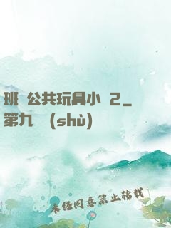 班級公共玩具小詩2