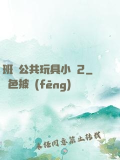 班級公共玩具小詩2