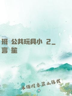 班級公共玩具小詩2
