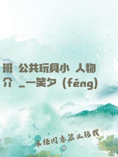 班級公共玩具小詩人物介紹