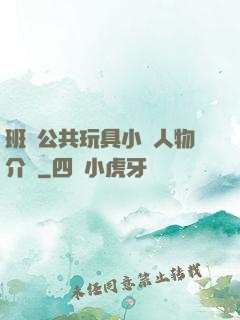 班級公共玩具小詩人物介紹