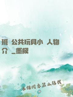 班級公共玩具小詩人物介紹