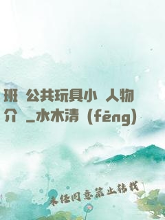 班級公共玩具小詩人物介紹