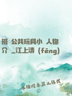 班級公共玩具小詩人物介紹