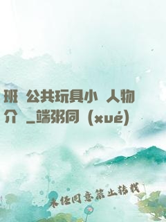 班級公共玩具小詩人物介紹