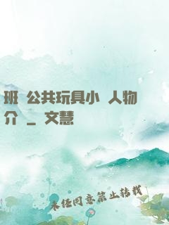 班級公共玩具小詩人物介紹