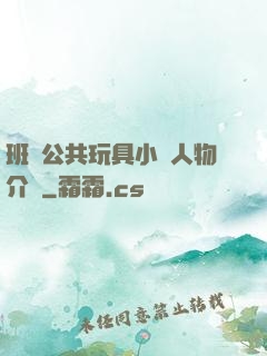 班級公共玩具小詩人物介紹