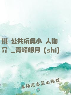 班級公共玩具小詩人物介紹