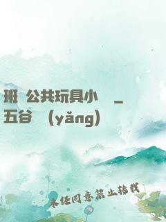 班級公共玩具小詩讀