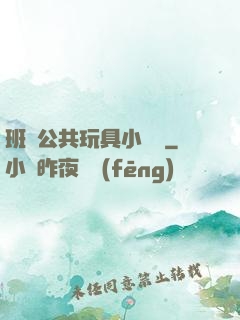 班級公共玩具小詩讀