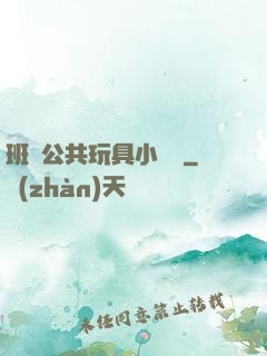 班級公共玩具小詩讀