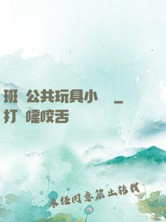 班級公共玩具小詩讀