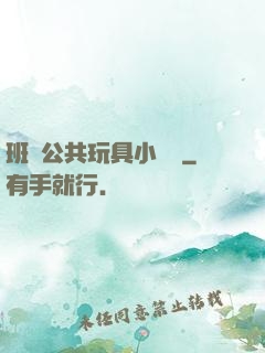 班級公共玩具小詩讀