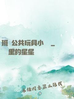 班級公共玩具小詩讀