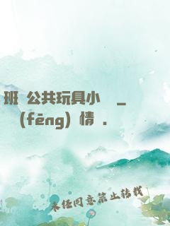 班級公共玩具小詩讀