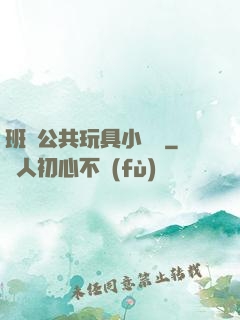 班級公共玩具小詩讀