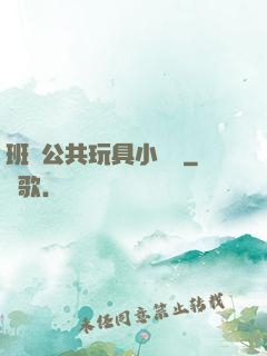 班級公共玩具小詩讀
