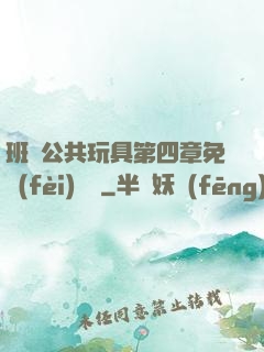 班級公共玩具第四章免費(fèi)閱讀