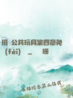 班級公共玩具第四章免費(fèi)閱讀
