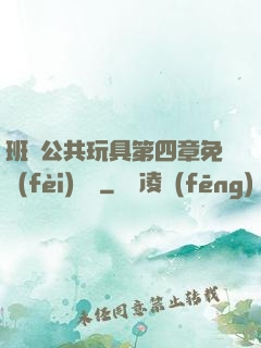 班級公共玩具第四章免費(fèi)閱讀