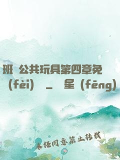 班級公共玩具第四章免費(fèi)閱讀