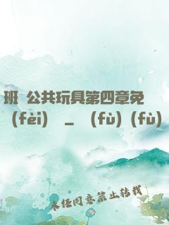 班級公共玩具第四章免費(fèi)閱讀