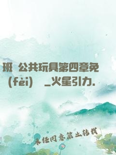 班級公共玩具第四章免費(fèi)閱讀
