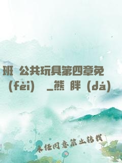 班級公共玩具第四章免費(fèi)閱讀