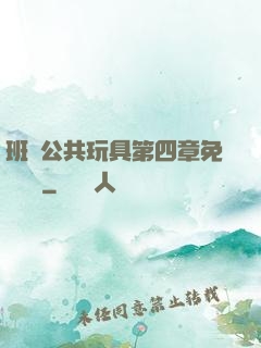 班級公共玩具第四章免費閱讀