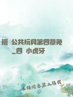 班級公共玩具第四章免費閱讀