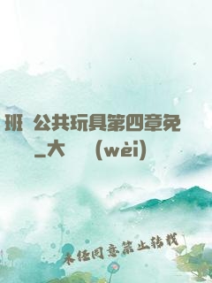 班級公共玩具第四章免費閱讀