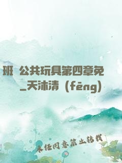 班級公共玩具第四章免費閱讀