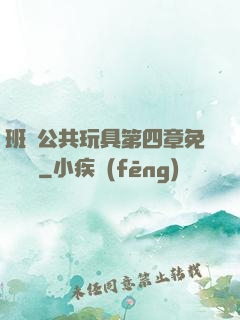 班級公共玩具第四章免費閱讀