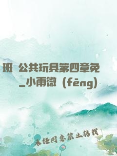 班級公共玩具第四章免費閱讀