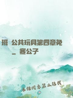 班級公共玩具第四章免費閱讀