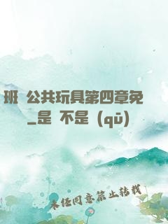 班級公共玩具第四章免費閱讀