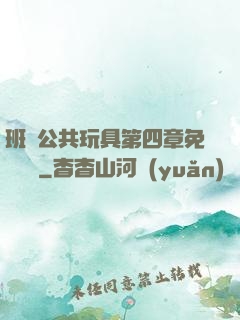 班級公共玩具第四章免費閱讀