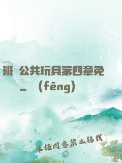 班級公共玩具第四章免費閱讀