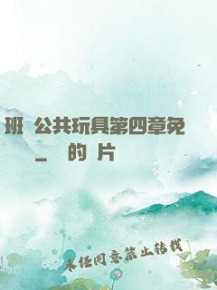 班級公共玩具第四章免費閱讀