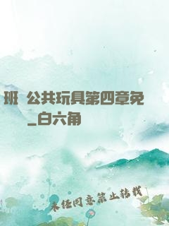 班級公共玩具第四章免費閱讀