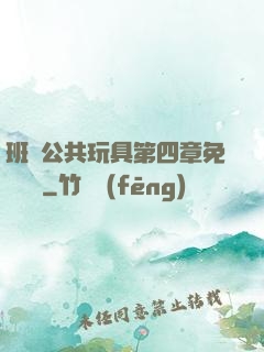 班級公共玩具第四章免費閱讀